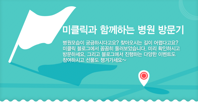 미클릭과 함께하는 병원방문기